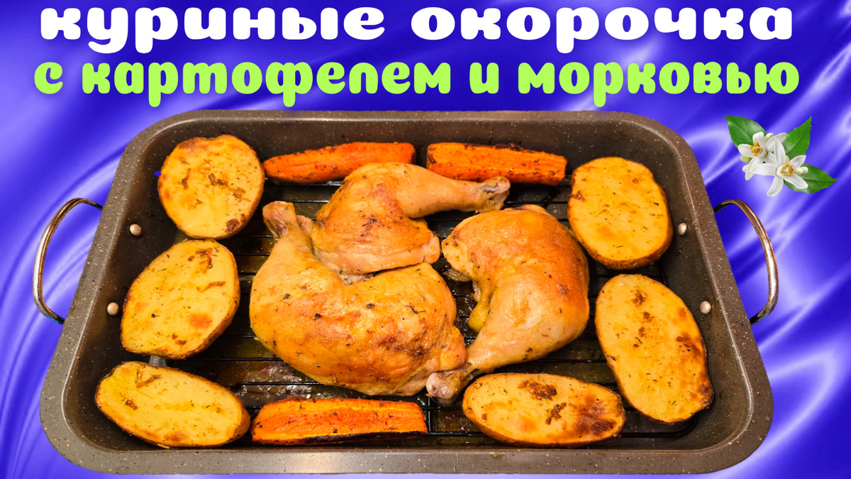 Куриные окорочка с картофелем и морковью, запеченные в духовке