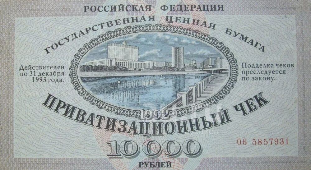 Приватизационный чек (ваучер)
