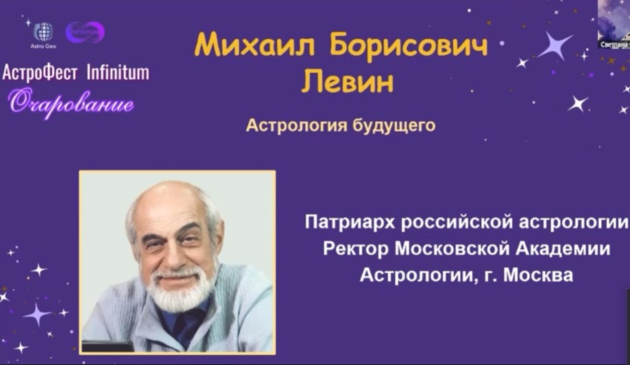 Скрин с конференции Астрофест. Представление М.Б Левина