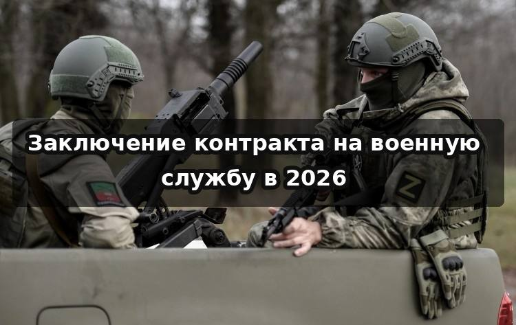 Заключение контракта на военную службу в 2026