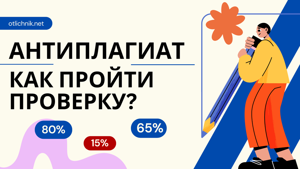 как пройти антиплагиат в 2025 году?