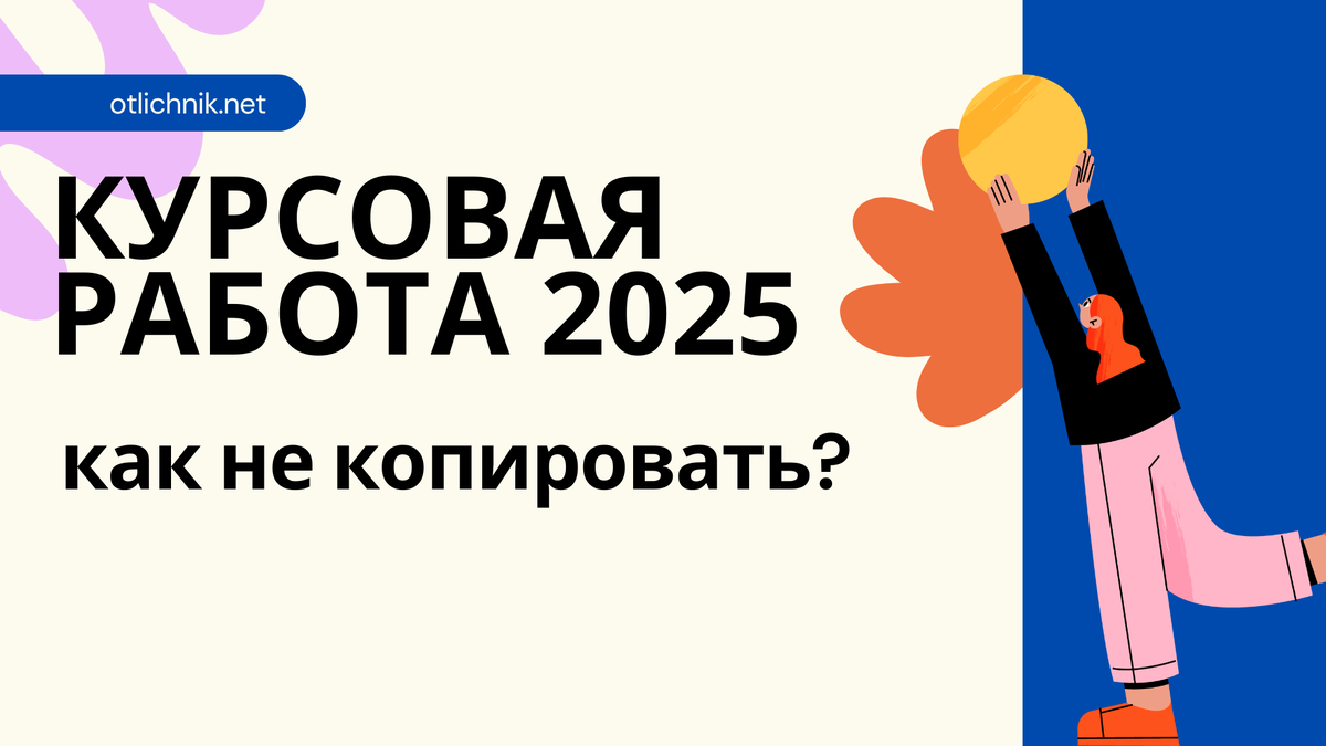 курсовая работа 2025: как не копировать, а анализировать