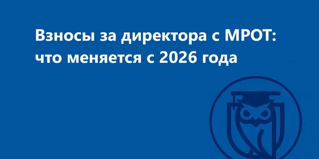 Взносы за директора с МРОТ: что меняется с 2026 года