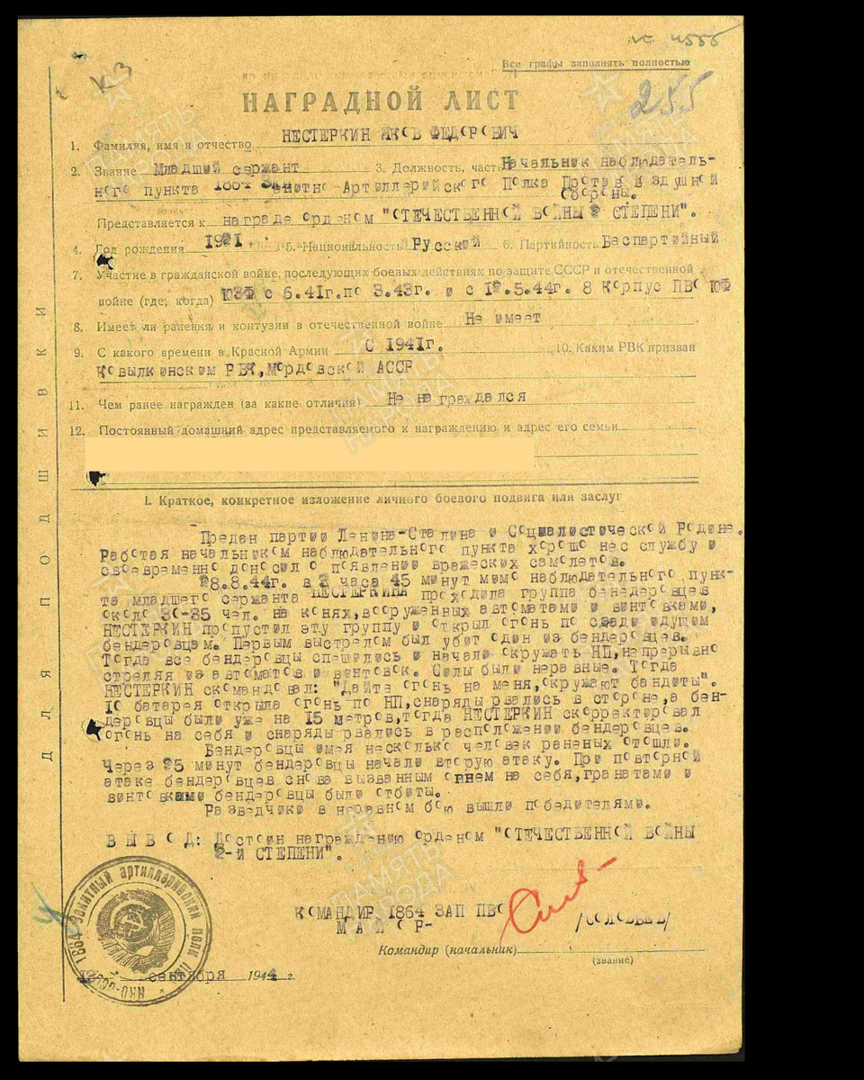 Наградной лист о представлении к ордену Отечественной войны II степени (награждён орденом Красной Звезды) младшему сержанту Нестеркину Якову Фёдоровичу, начальнику наблюдательного пункта 1864-го зенитного артиллерийского полка противовоздушной обороны 88-й дивизии ПВО. Дата документа: 16.10.1944. Источник: pamyat-naroda.ru