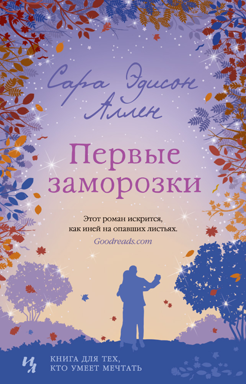 «Первые заморозки» Сара Эдисон Аллен