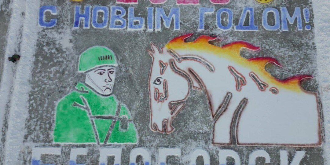 Символ года на льду: железнодорожники подарили амурским городам ледовые открытки