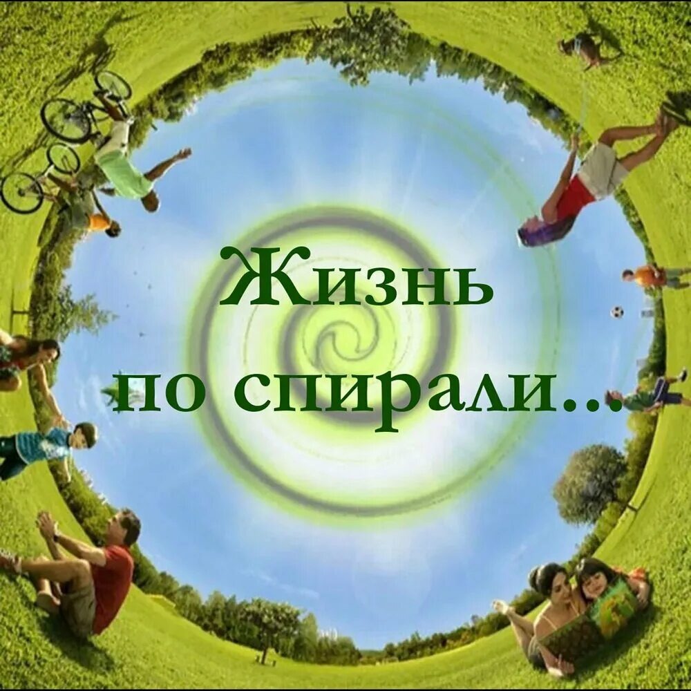 Когда мы живём линейно или ходим по кругу, то встаём на одни и те же грабли или идём медленно ... А жизнь пролетает и мы мало достигаем, что хотим достичь...