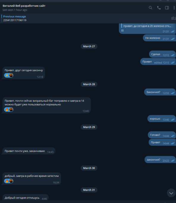 Создание сайтов, фрилансер обманщик

В ноябре прошлого года я заказал разработку сайта для своего дела. Исполнителем представился человек, работающий под именем Виталий и использующий телеграм-аккаунт @DEV_VITALY_WEB. В процессе общения он демонстрировал примеры работ, что внушало доверие, и я совершил предоплату в размере 20 тысяч рублей.
Согласно нашей договорённости, проект должен был быть готов в течение полутора недель. Однако сроки постоянно срывались под разными предлогами. Ожидание затянулось на многие месяцы, вплоть до лета следующего года.
Осознав, что работа не будет выполнена, я запросил возврат средств. Ответом стала издевательская схема возврата: переводы мизерными суммами по 500 рублей с большими перерывами, что лишь растягивало процесс и не решало проблему.
Мой случай, как выяснилось, не единичен. Изучив историю, я нашёл многочисленные сообщения от других заказчиков, сталкивавшихся с аналогичными ситуациями с этим же исполнителем на протяжении нескольких лет. Схема, судя по всему, отработана: после получения предоплаты следуют бесконечные задержки, а попытки вернуть деньги наталкиваются на саботаж.
В настоящее время мной подготовлены и направлены обращения в правоохранительные и надзорные органы для решения этого вопроса в правовом поле.
Призываю всех быть крайне внимательными при выборе подрядчика в цифровой среде. Тщательно проверяйте историю и репутацию исполнителя, особенно если он просит значительную предоплату. Делитесь этой информацией, чтобы оградить других от подобного опыта.
#БезопасныйФриланс #МошенничествоВСети #ПредоплатаРиск #ЗащитаЗаказчика #ОбманВИнтернете #Предупреждение #ПроверяйтеИсполнителей #ЦифроваяБдительность