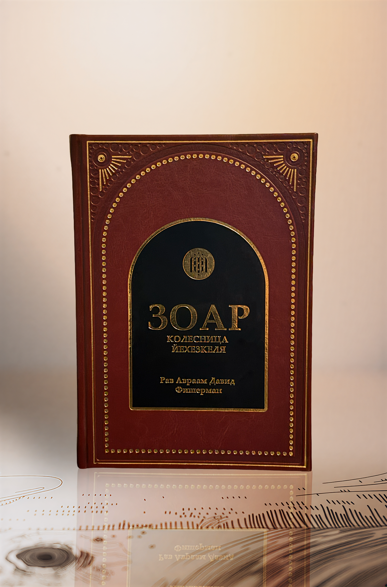 ЗОАР. КОЛЕСНИЦА ЙЕХЕЗКЕЛЯ.