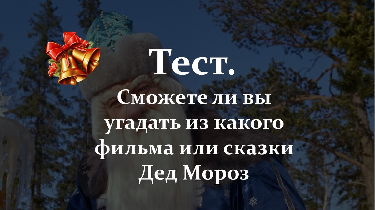 Тест. Угадай из какого фильма Дед Мороз.