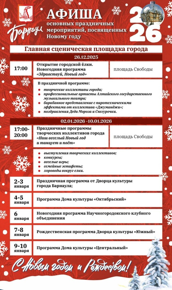    Афиша новогодних мероприятий в Барнауле. Источник: barnaul.org