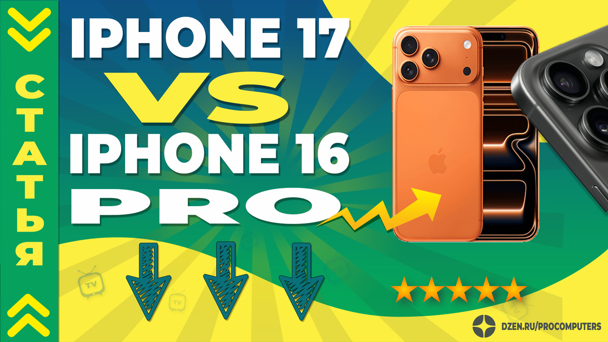 Phone 17 или iPhone 16 Pro , что взять?