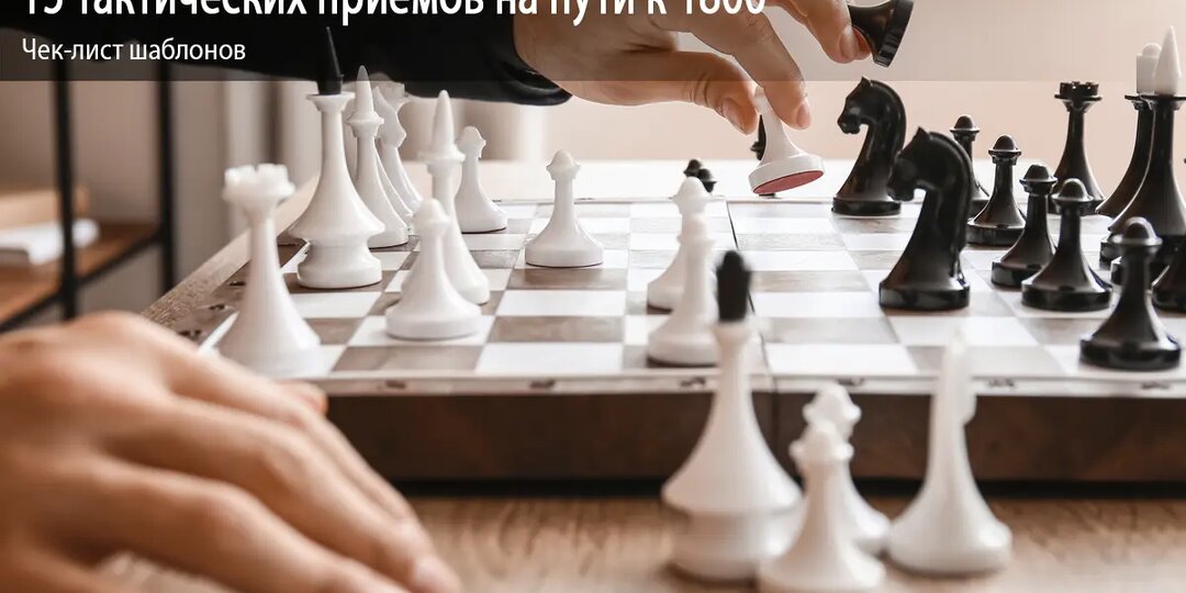 15 тактических приёмов на пути к 1800 (Чек-лист шаблонов)