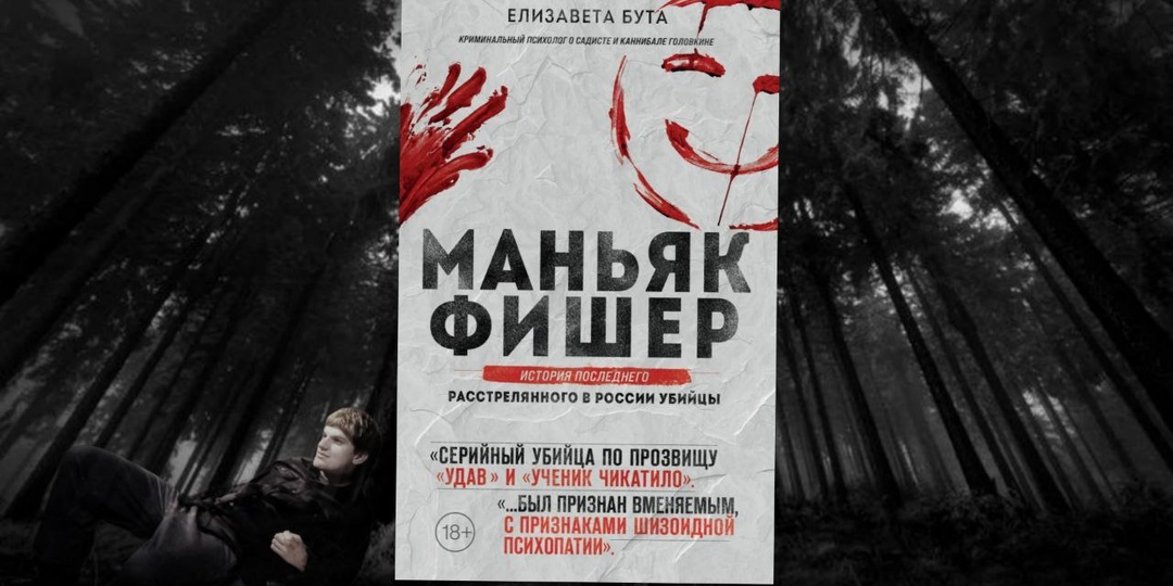 Маньяк Фишер. История последнего расстрелянного в России убийцы — Елизавета Бута.