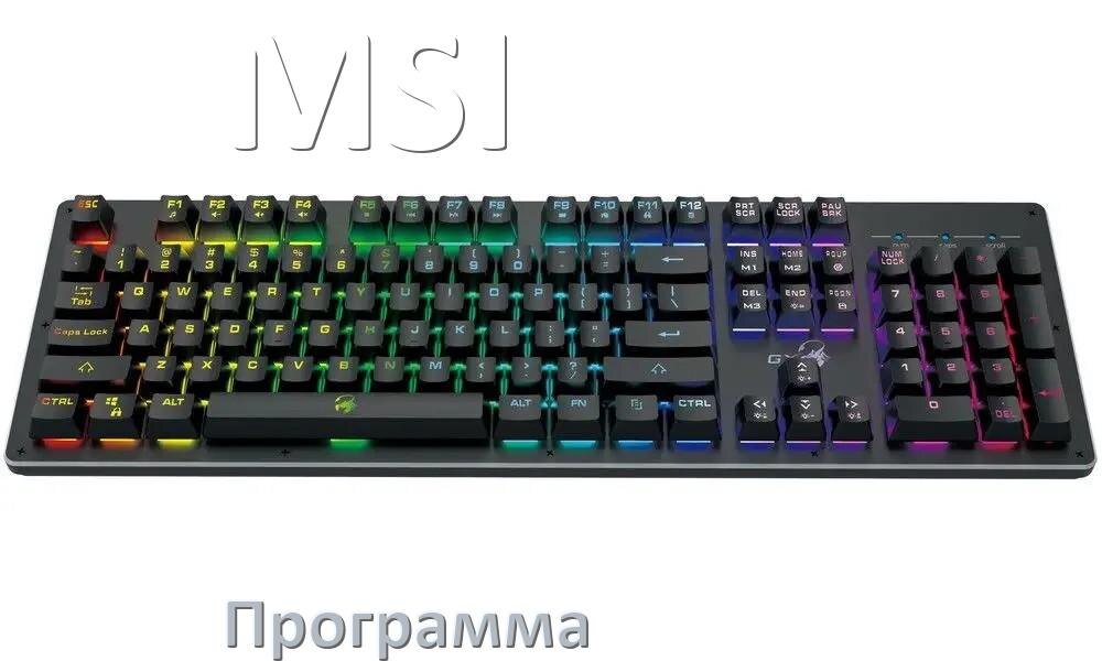 
Программа для клавиатуры MSI для настройки макросов и подсветки в Windows 10 и 11