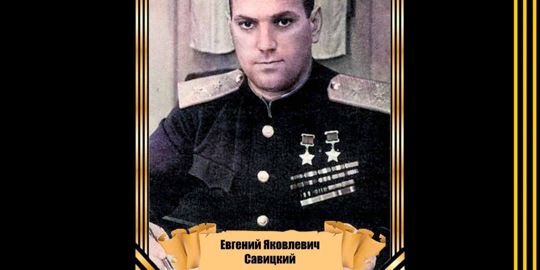 24 декабря 1910 года родился дважды Герой Советского Союза, маршал авиации Евгений Яковлевич Савицкий