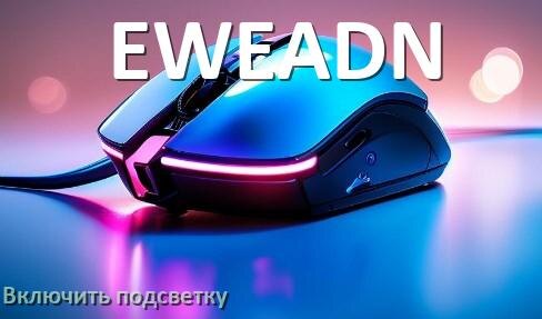 
Как на мыши EWEADN включить подсветку