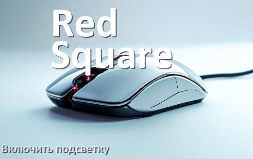 
Как на мыши Red Square включить подсветку