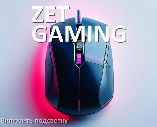 
Как на мыши ZET GAMING включить подсветку