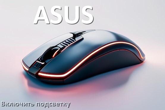 
Как на мыши ASUS включить подсветку