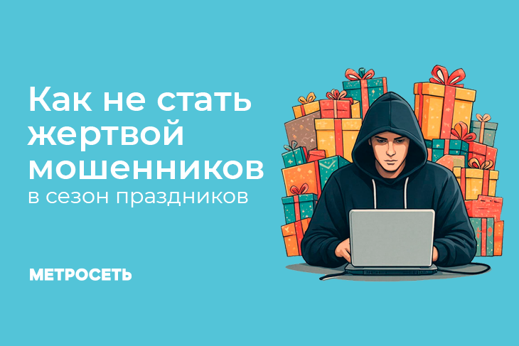 Обезопасьте себя в праздники!