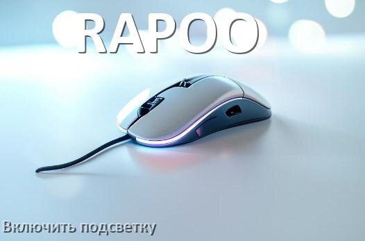 
Как на мыши RAPOO включить подсветку