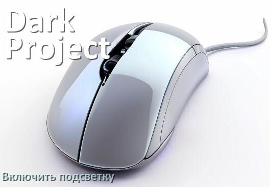 
Как на мыши Dark Project включить подсветку