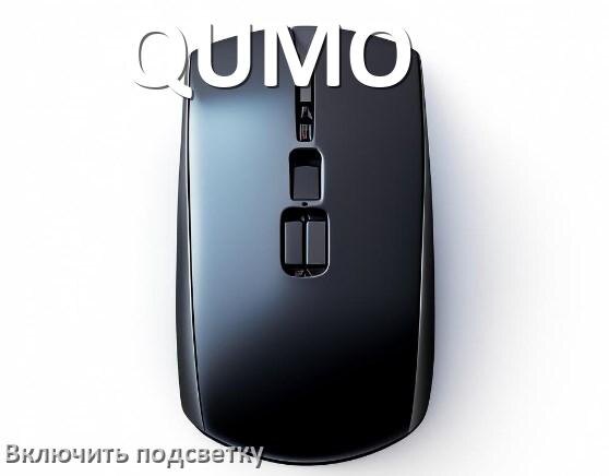 
Как на мыши QUMO включить подсветку