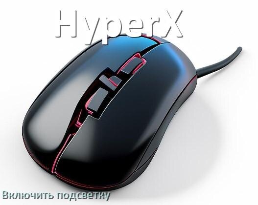 
Как на мыши HyperX включить подсветку