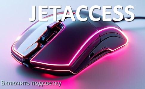 
Как на мыши JETACCESS включить подсветку