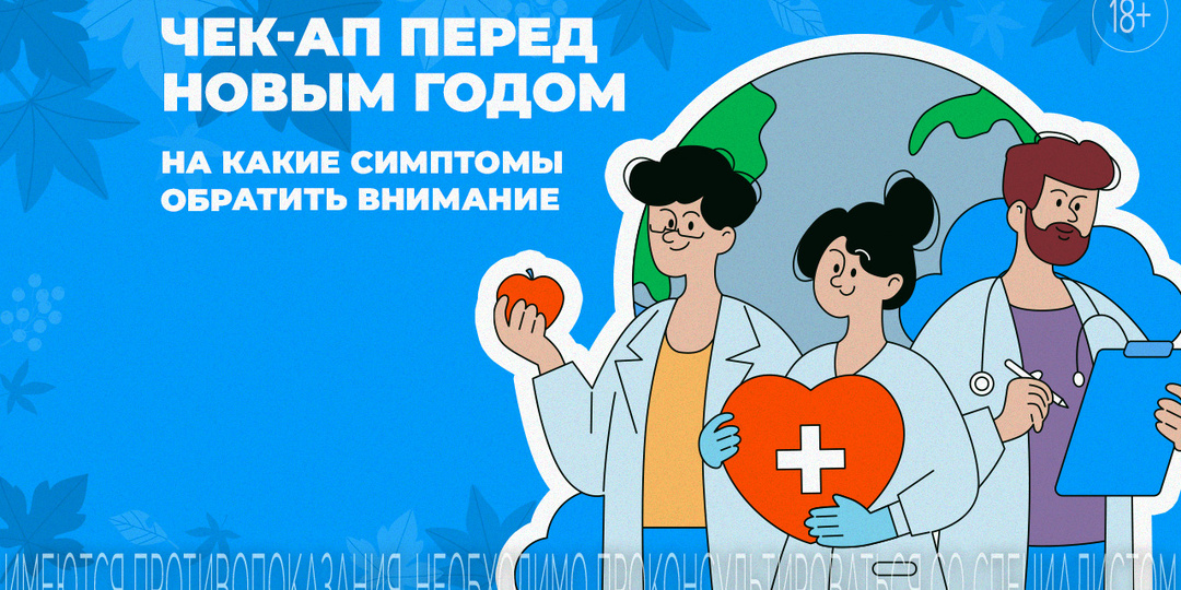 Новогодний чек-ап: на что обратить внимание?