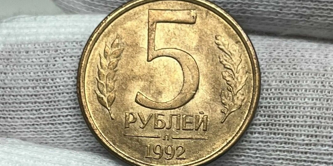 Именно эти монеты из 90-ых весьма редкие и дорогие...