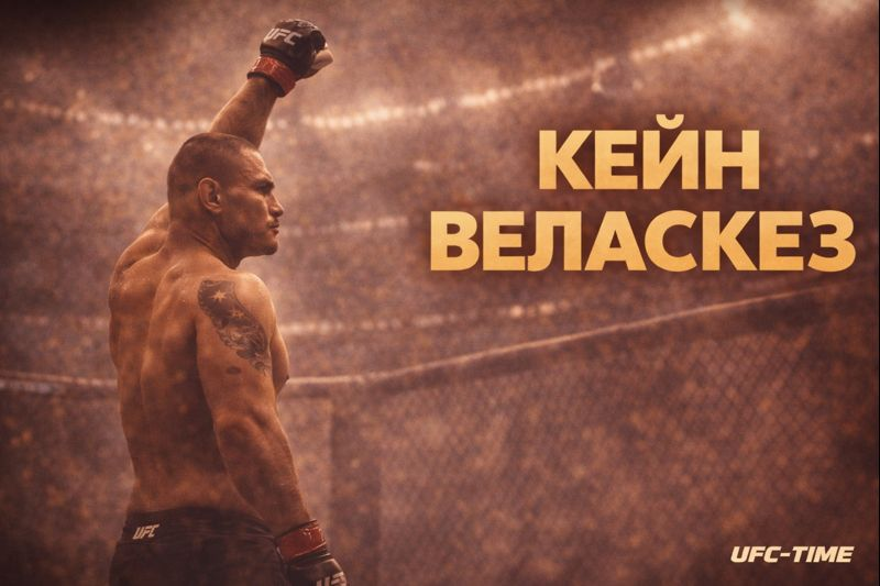 Кейн Веласкес