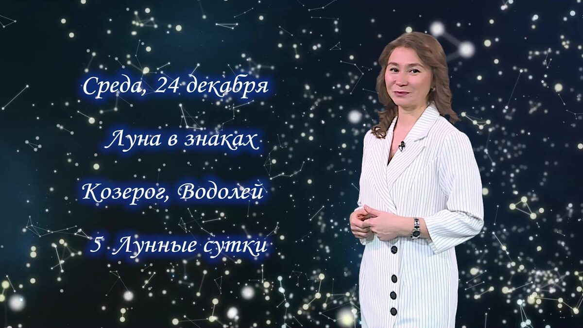    Гороскоп - 24.12.25