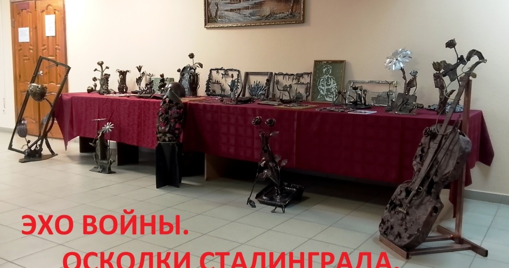 ВЫСТАВКА "ЭХО ВОЙНЫ. ОСКОЛКИ СТАЛИНГРАДА" НА ЭСТАФЕТЕ ПАМЯТИ ВО ИМЯ ПОБЕДЫ!