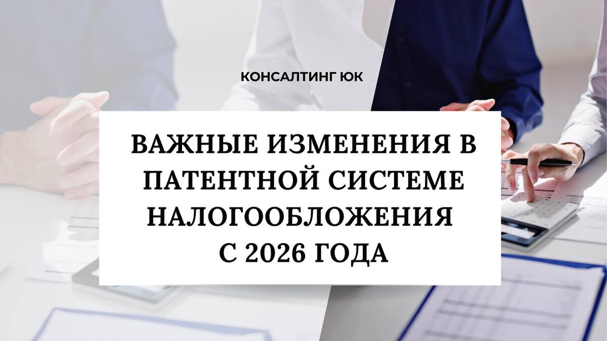 Важные изменения в Патентной системе налогообложения с 2026 года