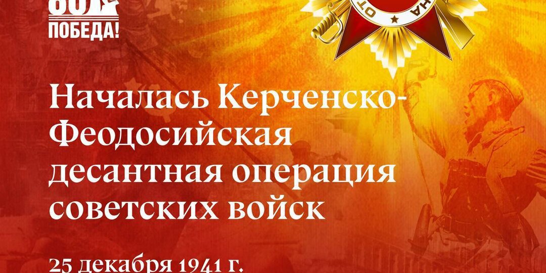 Память о подвиге: годовщина Керченско-Феодосийской десантной операции
