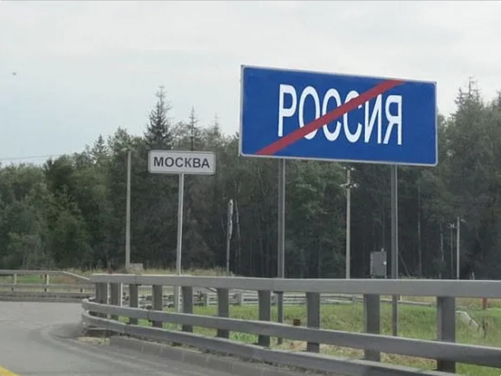 Москва - не Россия