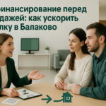 Рефинансирование перед продажей: как ускорить сделку в Балаково