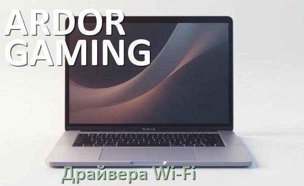 
Драйвера Wi-Fi для ноутбука ARDOR GAMING на Windows 11, 10, 7 на 32, 64 бит