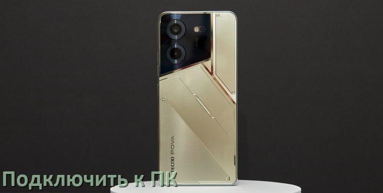 
Как подключить телефон Tecno к компьютеру через USB, Bluetooth, Wi-Fi без проводов