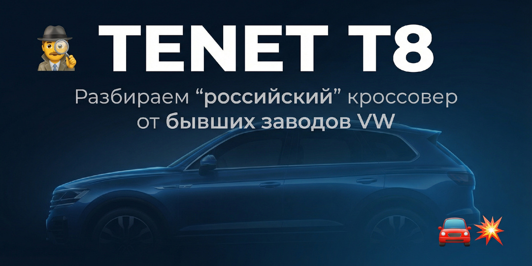 🔥 TENET T8: русский кроссовер или просто Chery с новой наклейкой?