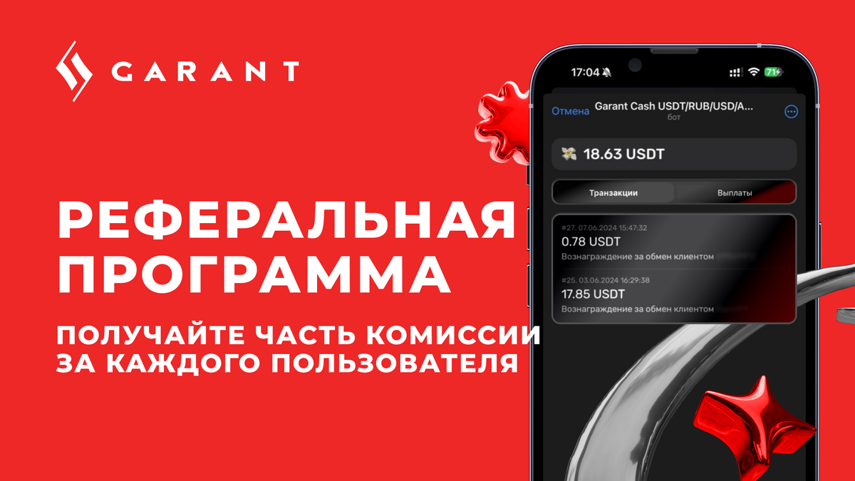 В 2025 году финтех зарабатывает не на рекламе, а на доверии. Международные платежи, ВЭД и OTC-сделки клиенты выбирают по рекомендациям — бухгалтеров, консультантов и партнёров по бизнесу. В статье разбираем, почему партнёрские программы стали самым устойчивым форматом дохода, как зарабатывать с каждой сделки без операционных рисков и почему, если к вам уже приходят за советом, вы фактически владеете готовым активом. Рассказываем, как работает партнёрская программа RSI GARANT и на чём здесь зарабатывают в 2025 году