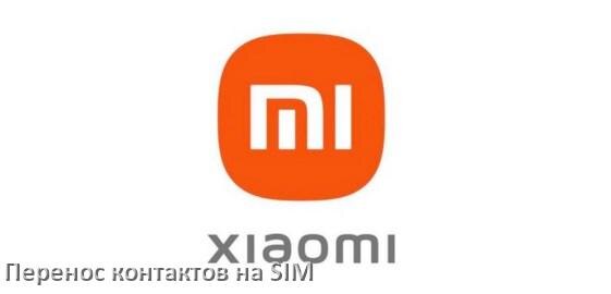 
Как c телефона Xiaomi перенести контакты на симку и обратно MIUI, HyperOS и Android 17, 16, 15