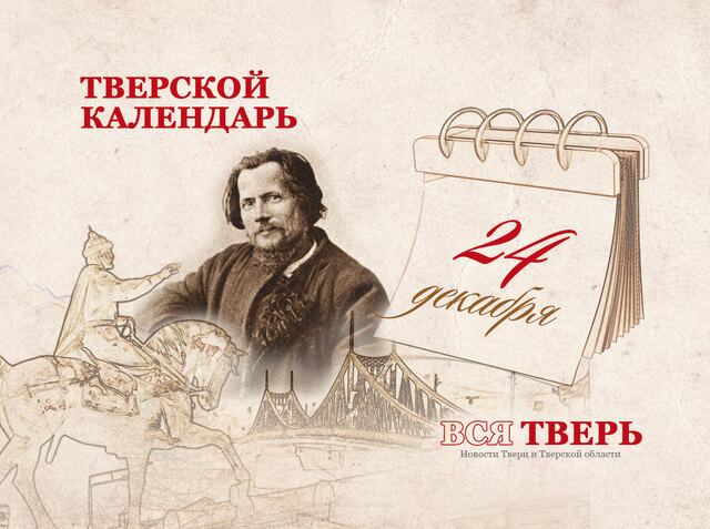 Тверской календарь: события городской истории 24 декабря