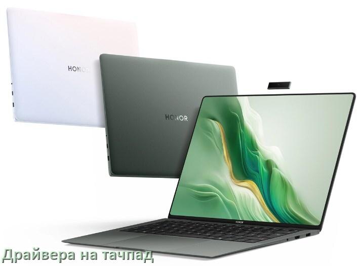 
Драйвера на тачпад для ноутбука HONOR на Windows 10, 11, 7 на 32, 64 бит