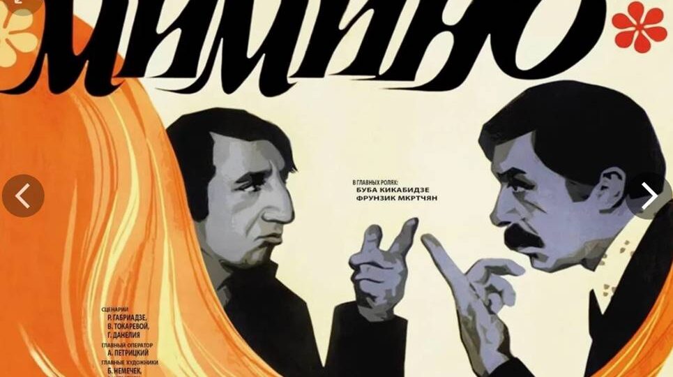 Фильм «Мимино»