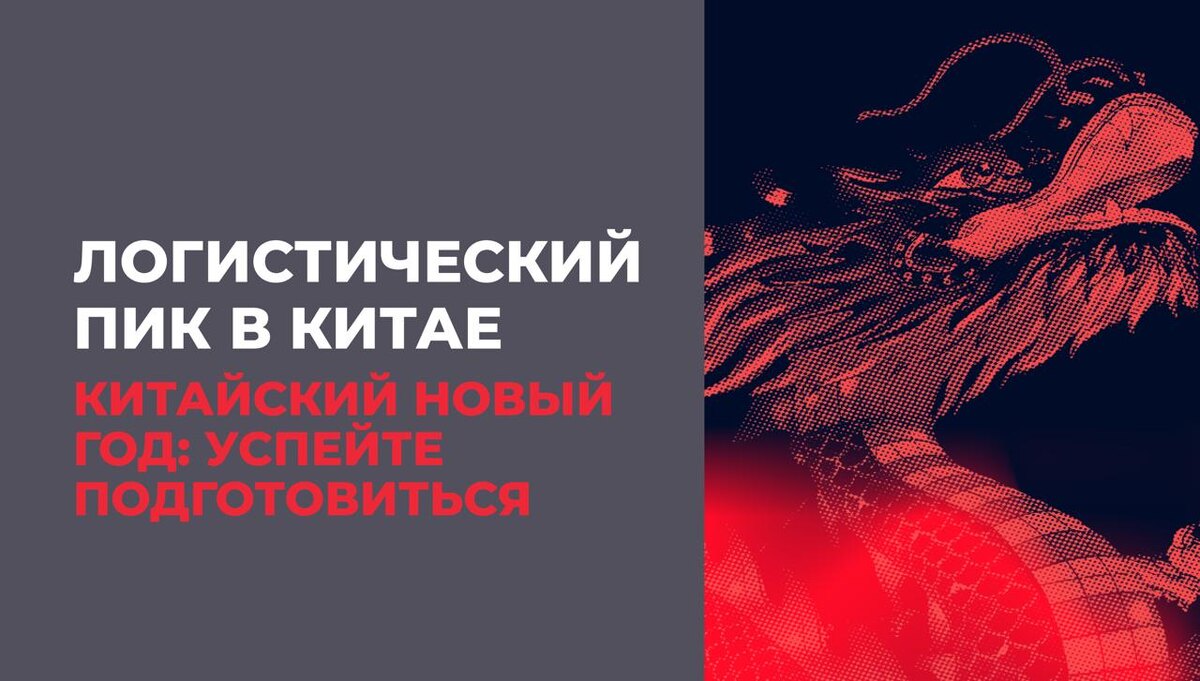 Китайский Новый год — самый сложный период для логистики из КНР. Склады переполняются, сроки растут, а контроль усиливается. В статье рассказываем, какие риски ждут бизнес в этом сезоне, почему «серые схемы» особенно опасны и как заранее подготовить поставки, чтобы избежать задержек. RSI GARANT — о безопасной логистике и контроле ВЭД в пиковые периоды