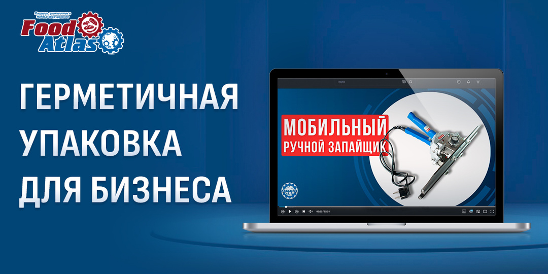 Видеообзор мобильного ручного запайщика FKR-300 Foodatlas Pro