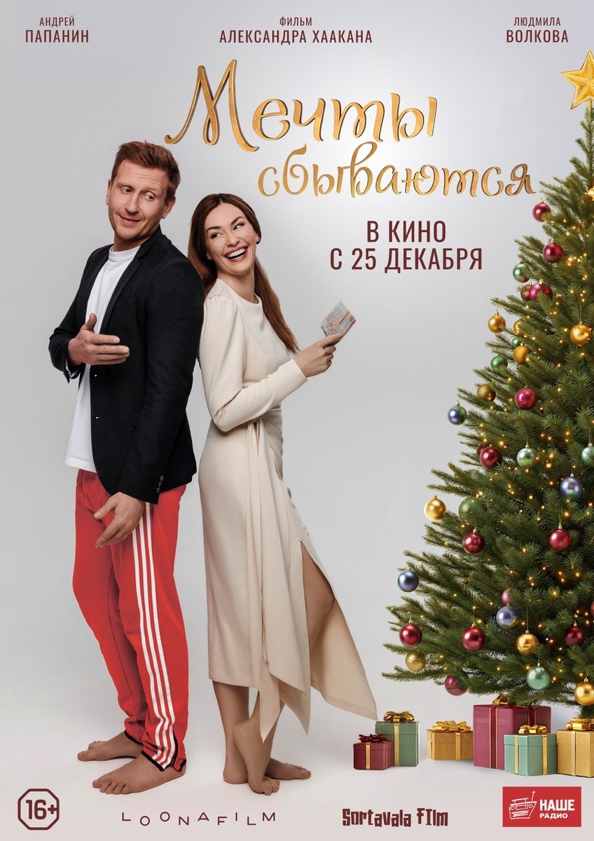    Афиша фильма "Мечты сбываются". Фото: Кинопоиск